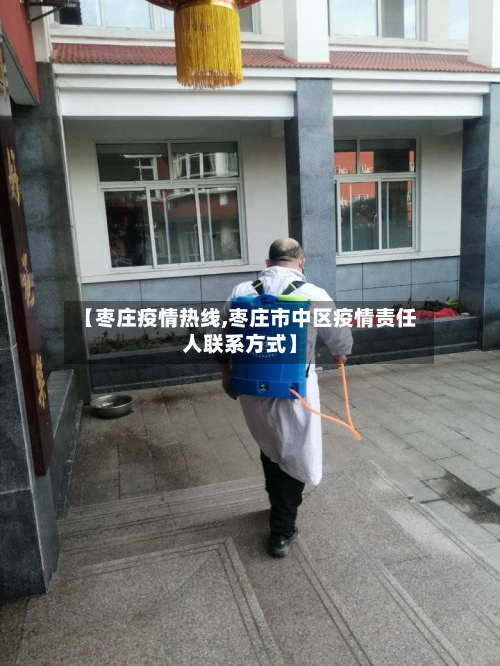 【枣庄疫情热线,枣庄市中区疫情责任人联系方式】-第3张图片