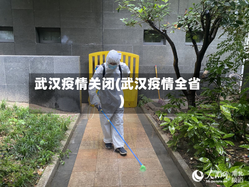 武汉疫情关闭(武汉疫情全省)-第1张图片