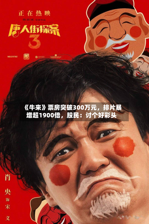《牛来》票房突破300万元	，排片暴增超1900倍，股民：讨个好彩头-第2张图片