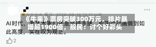 《牛来》票房突破300万元，排片暴增超1900倍，股民：讨个好彩头-第1张图片