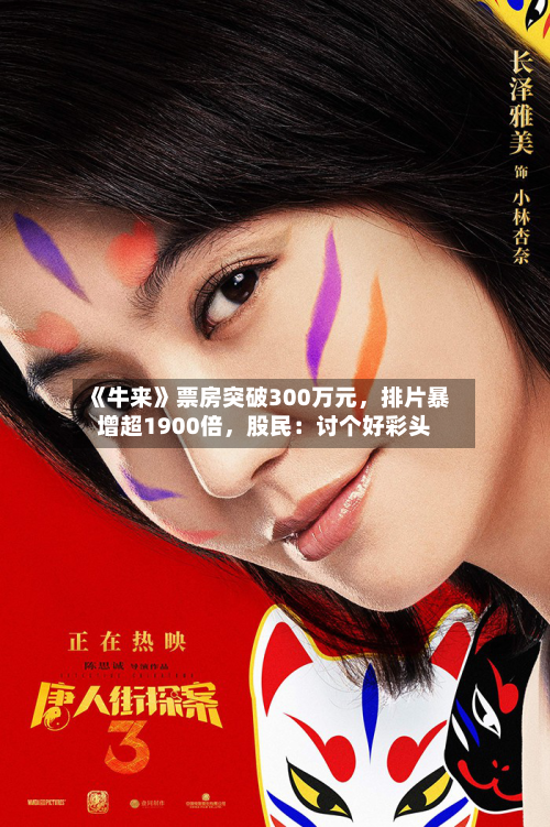 《牛来》票房突破300万元	，排片暴增超1900倍，股民：讨个好彩头-第3张图片