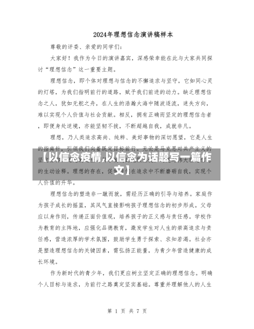 【以信念疫情,以信念为话题写一篇作文】-第2张图片