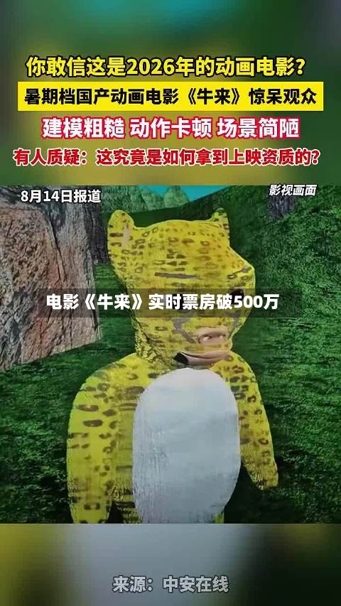 电影《牛来》实时票房破500万-第1张图片