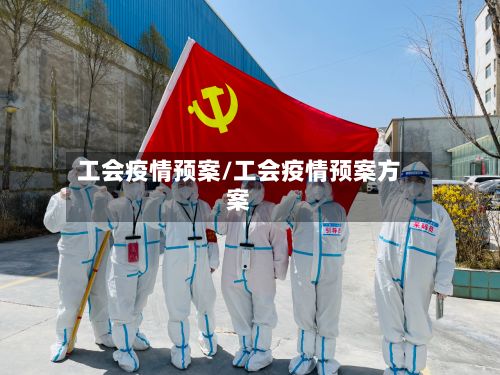 工会疫情预案/工会疫情预案方案-第2张图片