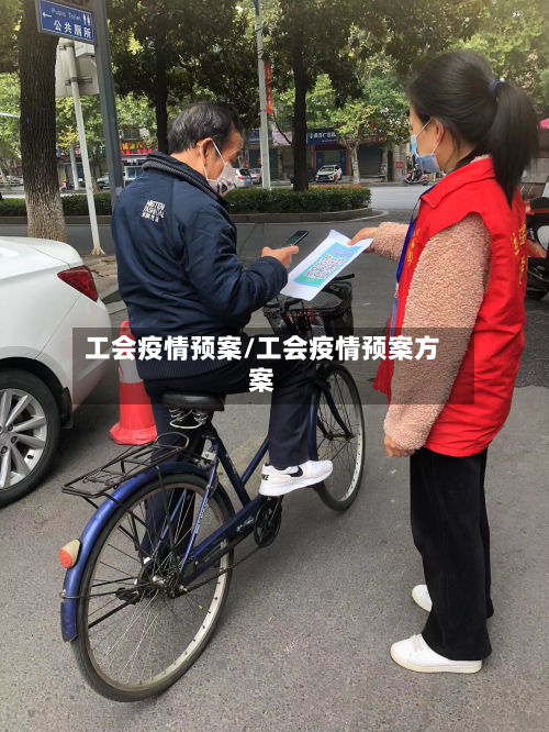 工会疫情预案/工会疫情预案方案-第1张图片
