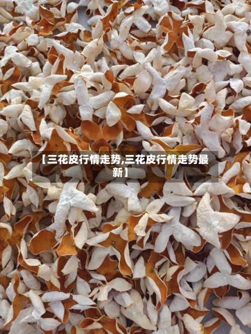 【三花皮行情走势,三花皮行情走势最新】-第1张图片