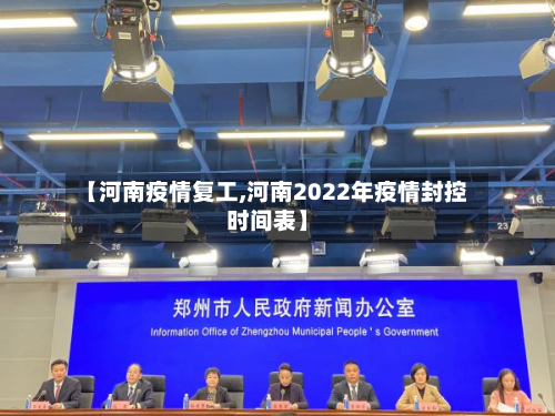【河南疫情复工,河南2022年疫情封控时间表】-第1张图片