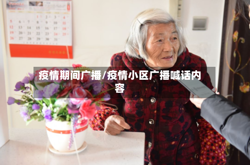 疫情期间广播/疫情小区广播喊话内容-第1张图片