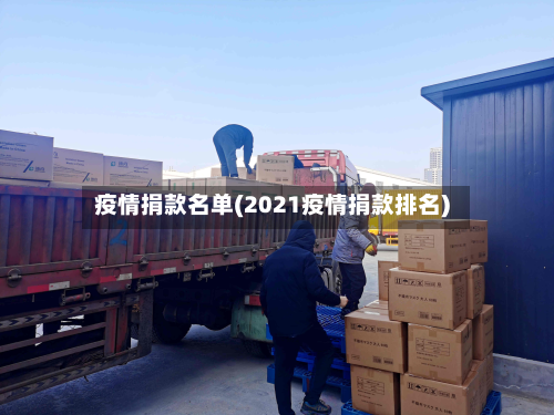 疫情捐款名单(2021疫情捐款排名)-第2张图片