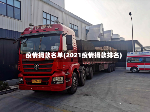 疫情捐款名单(2021疫情捐款排名)-第3张图片