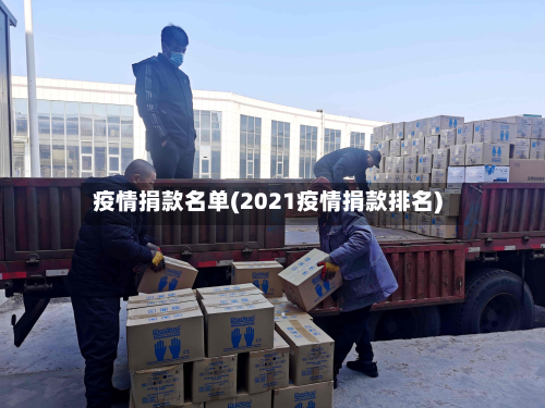 疫情捐款名单(2021疫情捐款排名)-第1张图片