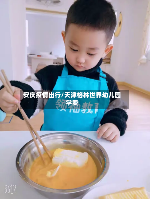安庆疫情出行/天津格林世界幼儿园学费-第3张图片
