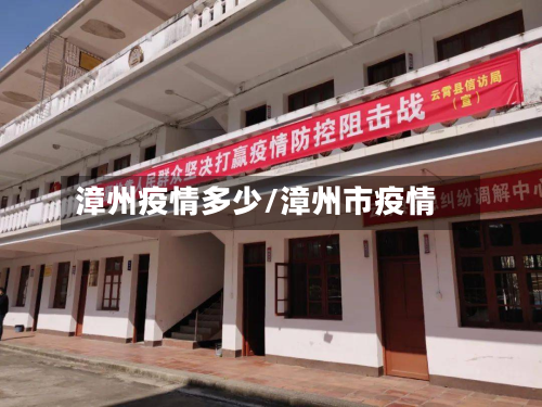 漳州疫情多少/漳州市疫情-第1张图片