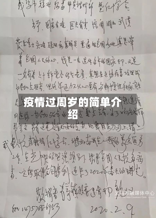 疫情过周岁的简单介绍-第1张图片