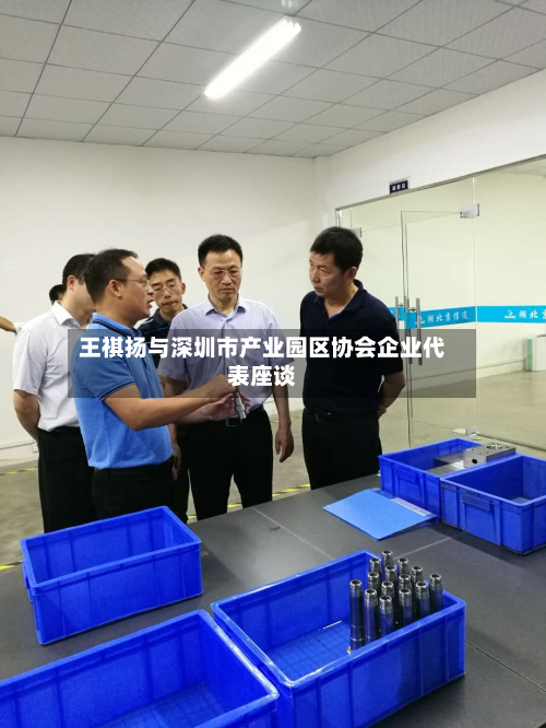 王祺扬与深圳市产业园区协会企业代表座谈-第2张图片
