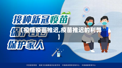 【疫情疫苗推迟,疫苗推迟的利弊】-第2张图片