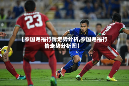 【泰国赐福行情走势分析,泰国赐福行情走势分析图】-第1张图片