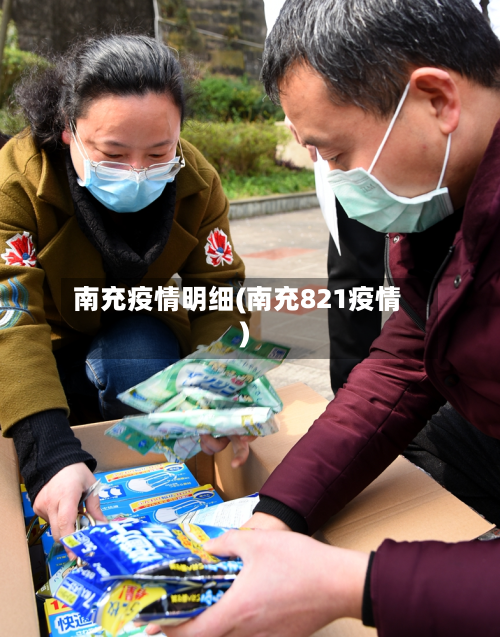 南充疫情明细(南充821疫情)-第1张图片