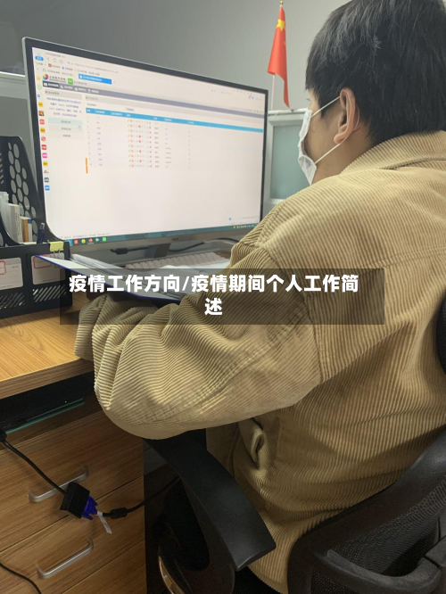 疫情工作方向/疫情期间个人工作简述-第2张图片