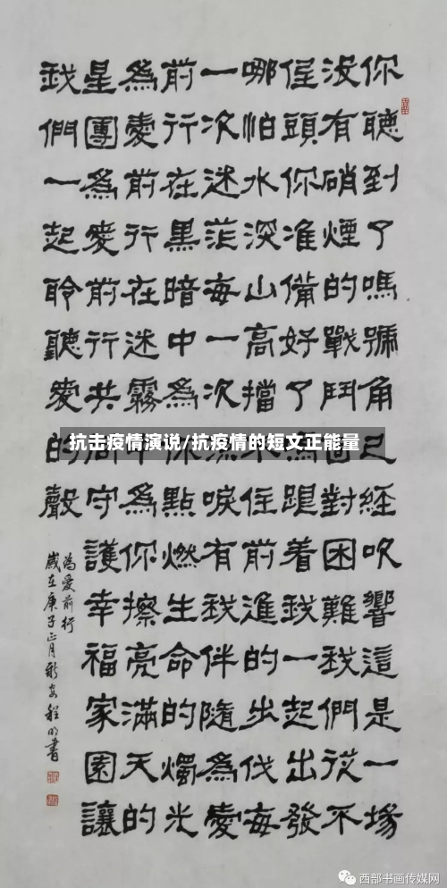 抗击疫情演说/抗疫情的短文正能量-第1张图片