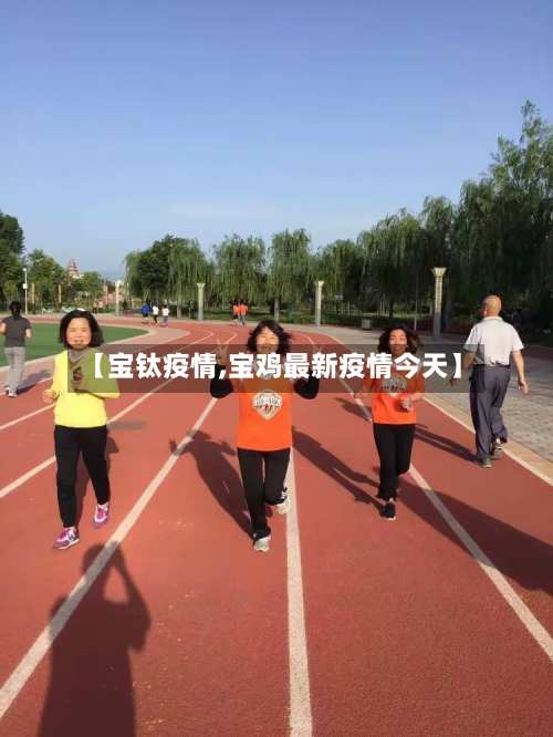 【宝钛疫情,宝鸡最新疫情今天】-第1张图片