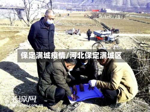 保定满城疫情/河北保定满城区-第2张图片