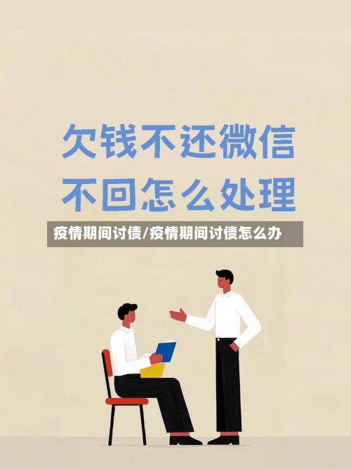 疫情期间讨债/疫情期间讨债怎么办-第1张图片