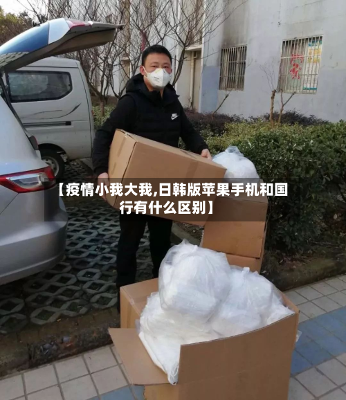 【疫情小我大我,日韩版苹果手机和国行有什么区别】-第2张图片
