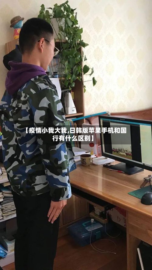 【疫情小我大我,日韩版苹果手机和国行有什么区别】-第1张图片