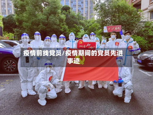 疫情前线党员/疫情期间的党员先进事迹-第2张图片