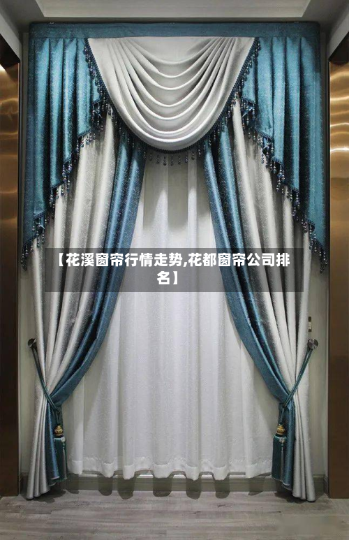 【花溪窗帘行情走势,花都窗帘公司排名】-第1张图片