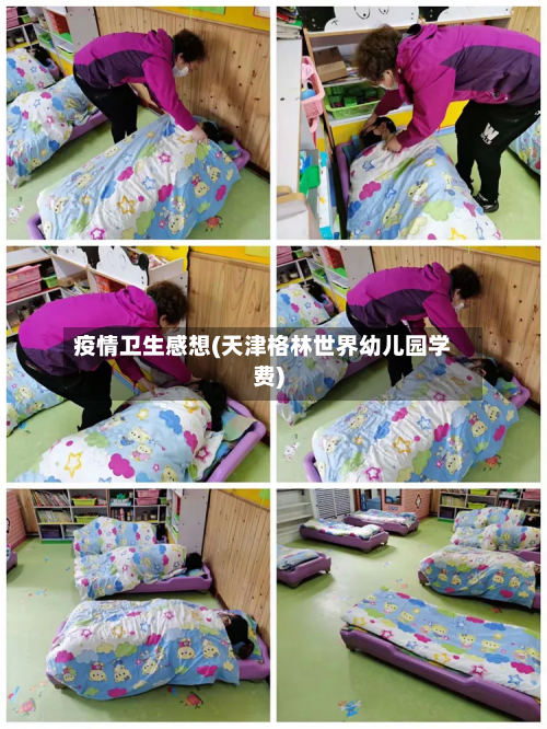 疫情卫生感想(天津格林世界幼儿园学费)-第2张图片