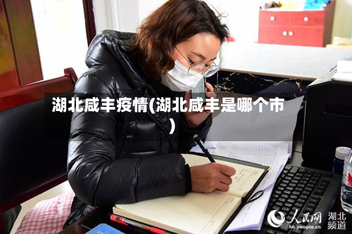 湖北咸丰疫情(湖北咸丰是哪个市)-第1张图片