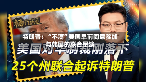 特朗普：“不满”美国早前同意参加与韩国的联合军演-第1张图片