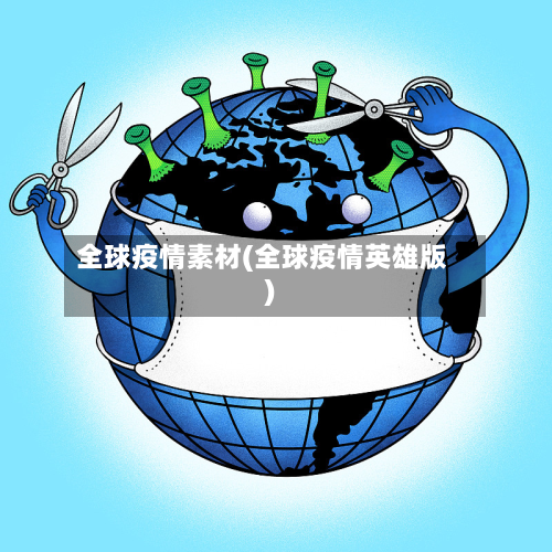 全球疫情素材(全球疫情英雄版)-第2张图片