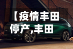 【疫情丰田停产,丰田汽车将暂停9家工厂生产】-第2张图片
