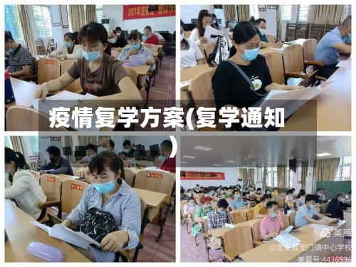 疫情复学方案(复学通知)-第2张图片