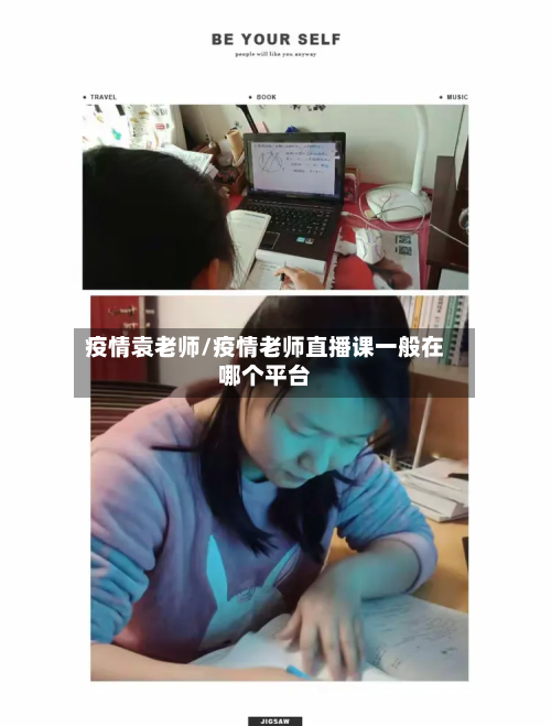 疫情袁老师/疫情老师直播课一般在哪个平台-第2张图片