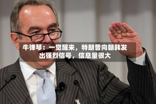 牛弹琴：一觉醒来	，特朗普向朝韩发出强烈信号，信息量很大-第2张图片