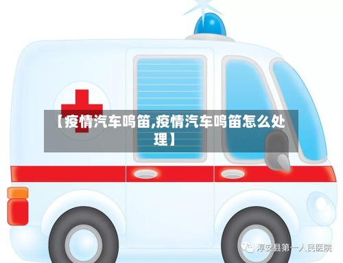 【疫情汽车鸣笛,疫情汽车鸣笛怎么处理】-第1张图片