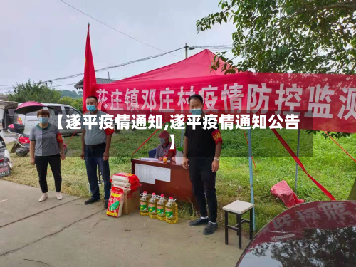 【遂平疫情通知,遂平疫情通知公告】-第3张图片