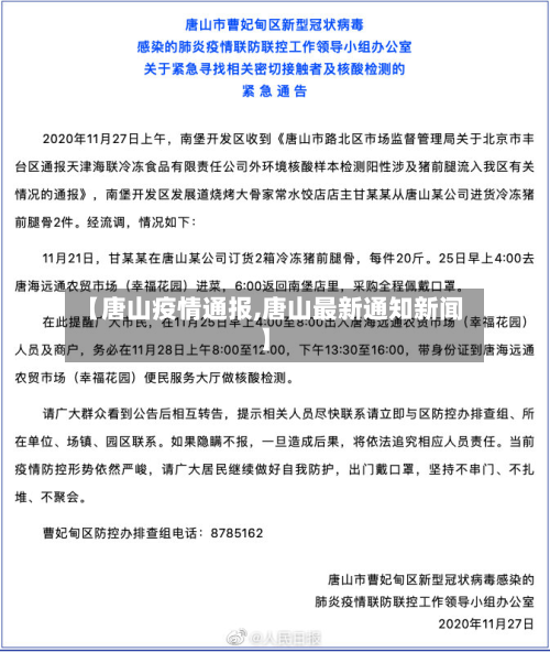 【唐山疫情通报,唐山最新通知新闻】-第2张图片