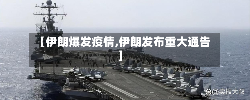 【伊朗爆发疫情,伊朗发布重大通告】-第2张图片