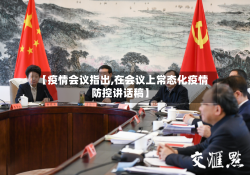 【疫情会议指出,在会议上常态化疫情防控讲话稿】-第1张图片