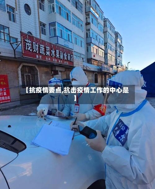【抗疫情要点,抗击疫情工作的中心是】-第2张图片