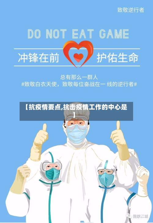 【抗疫情要点,抗击疫情工作的中心是】-第1张图片