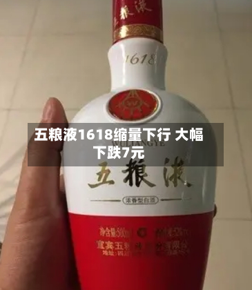 五粮液1618缩量下行 大幅下跌7元-第2张图片