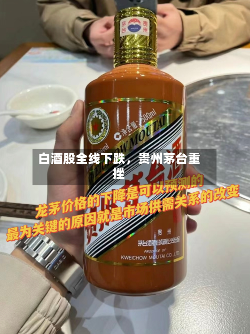 白酒股全线下跌，贵州茅台重挫-第3张图片