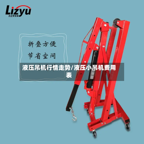 液压吊机行情走势/液压小吊机费用表-第1张图片