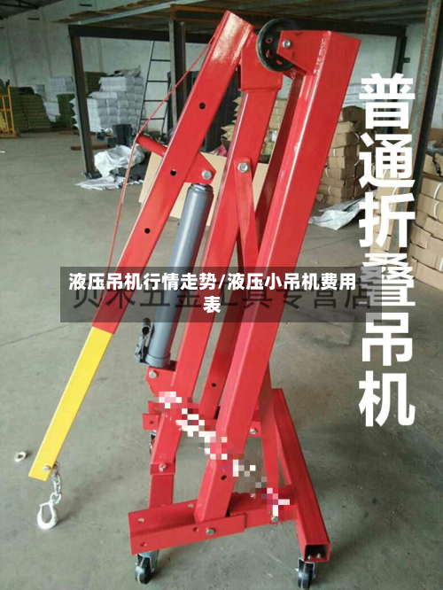 液压吊机行情走势/液压小吊机费用表-第2张图片